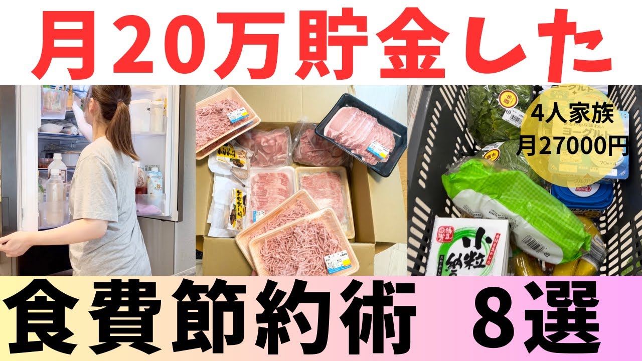 【食費節約術】月20万貯金できた節約方法！節約主婦の心掛け8選/食費27000円/4人家族