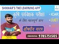 Medicinal plants MCQ. ! औषधीय पादप ! By Rahul Sir ! JET ! AG. SUP. ! ICAR ! CUET ! UPCATET