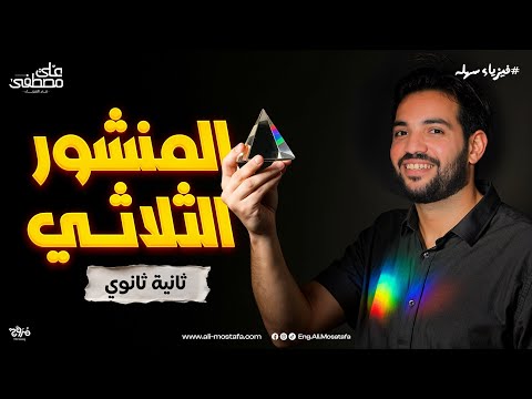 فيزياء الصف الثاني الثانوي المنشور الثلاثي مع م علي مصطفي