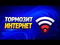 Почему ТОРМОЗИТ интернет и 7 способов как это исправить