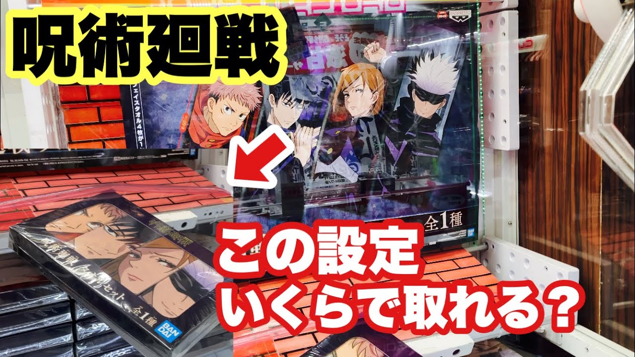 呪術廻戦 ゴムに引っかかってるクレーンゲーム設定はいくらで取れるの 反動 Youtube 呪術廻戦 ゴムに引っかかってるクレーンゲーム設定はいくらで取れるの 反動 Youtube