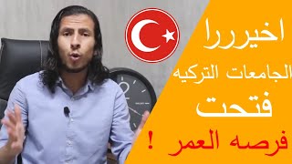 الجامعات التركيه فتحت التقديم عليها || هل انت جاهز !