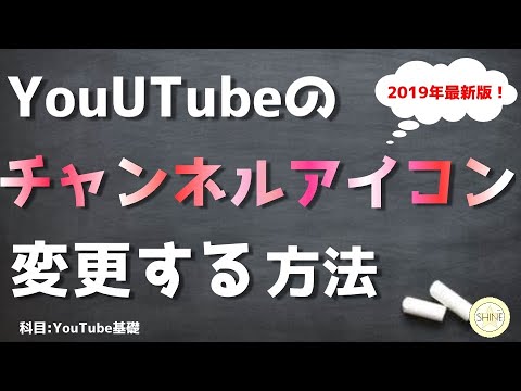 最新版 チャンネルアイコンの変え方 Youtube設定変更 Youtube