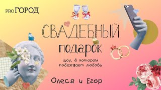 Олеся и Егор - участники проекта &quot;Свадебный подарок&quot;