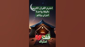 قف💔احترم 💫وَالَّذِينَ هَاجَرُوا فِي اللَّهِ  للشيخ د.سعود الشريم  #القرآن_الكريم #تلاوة_خاشعة