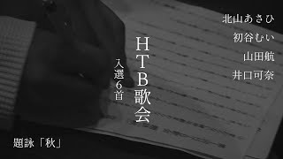 【HTB歌会】短歌の世界へようこそ【入選6首】