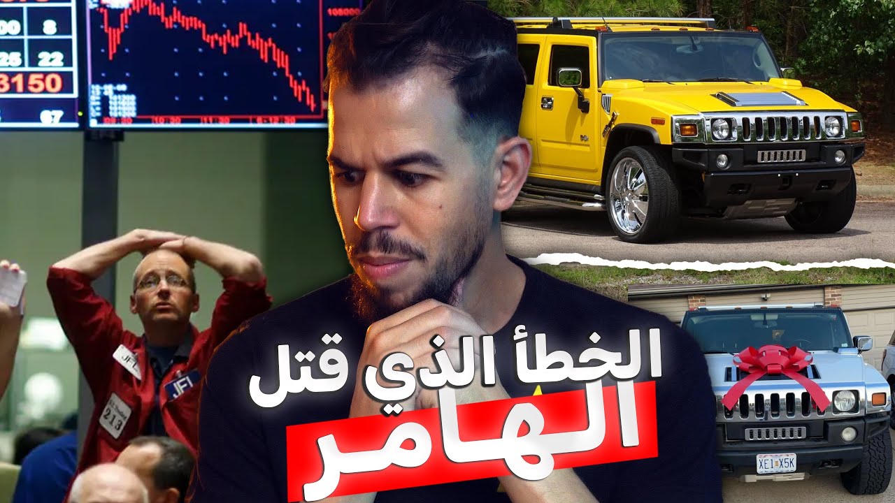 من المجد للإفلاس ، لماذا آنهارت أسطورة الهـامر ؟