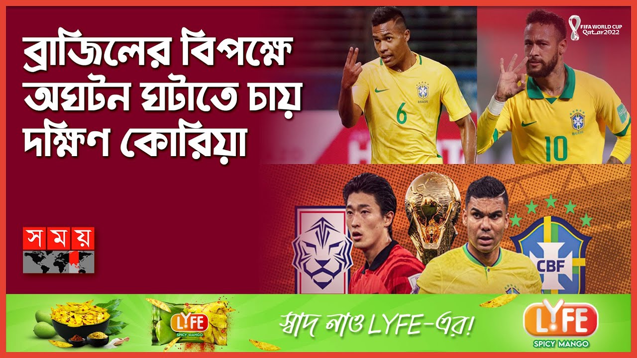 নেইমারকে নিয়ে পূর্ণশক্তির দল নামাবে ব্রাজিল BRA vs KOR Brazil