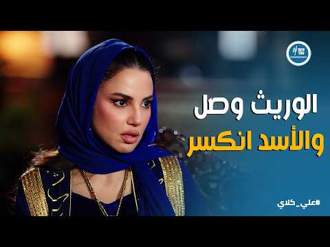 علي كلاي جبروت ميادة وانار علي كلاي انهيار إمبراطورية الجوهري ودخول الوريث الجديد