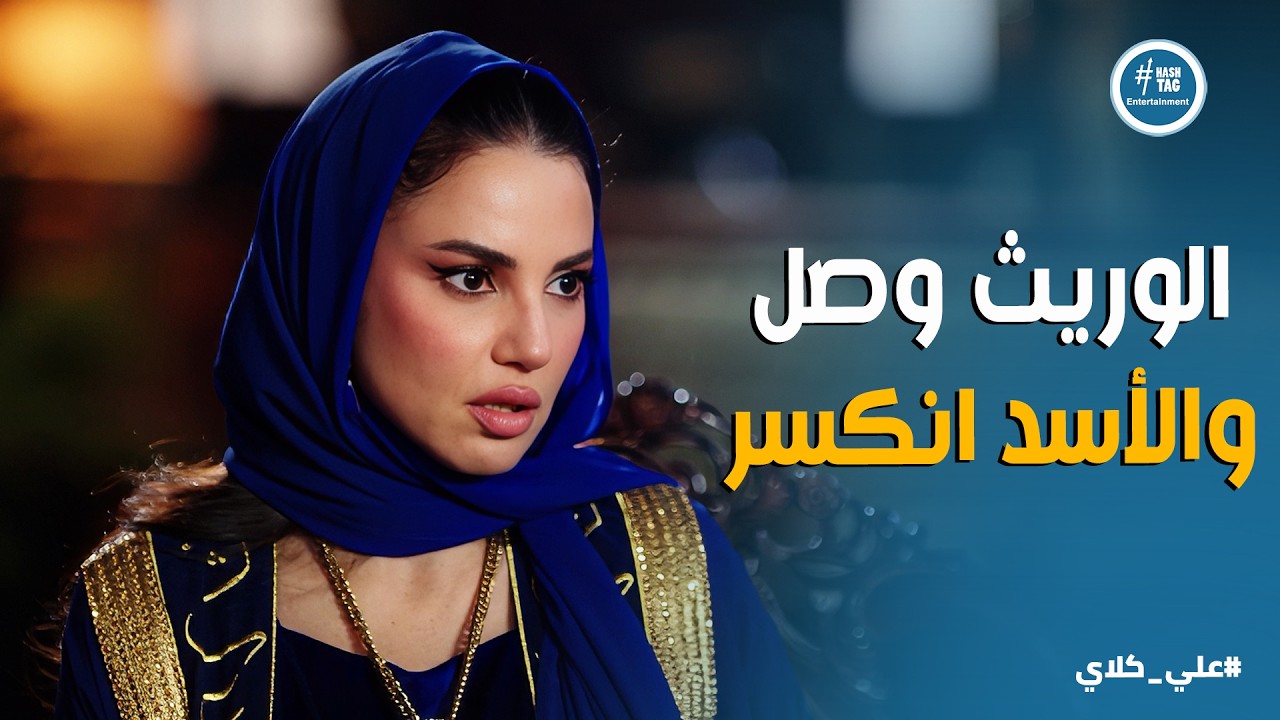 علي كلاي | جبروت ميادة وانكسار علي كلاي .. انهيار إمبراطورية الجوهري ودخول الوريث الجديد👊