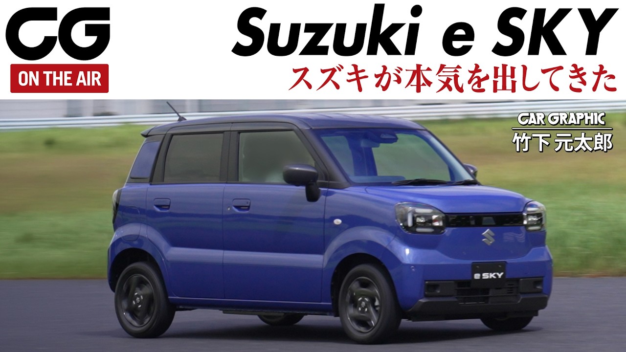 いよいよ登場！ スズキ e SKY（イースカイ） スズキの軽乗用EV第1弾　航続距離310km　電費がいいのが自慢 「EVである前に、軽自動車である」 スズキの行動理念「小･少･軽･短･美」をつらぬく