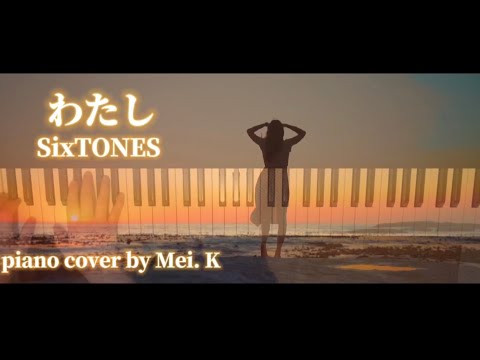 『 わたし 』 SixTONES  ドラマ〜恋なんて、本気でやってどうするの?〜挿入歌  ♪ Piano cover