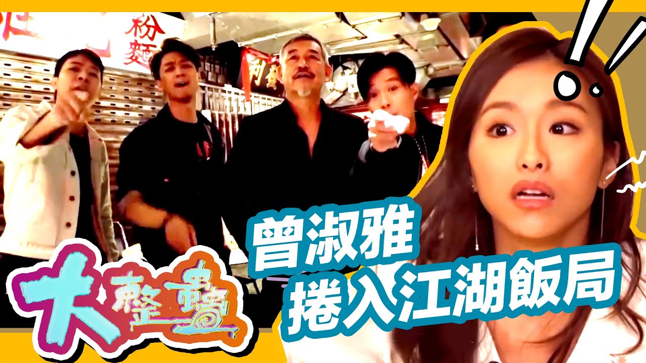 大整蠱 | 曾淑雅Jumbo捲入江湖飯局 被大佬脅持點算好?