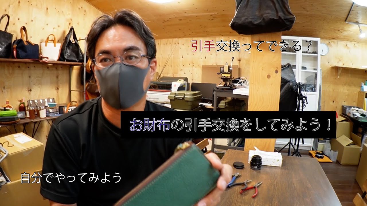 お財布の引手を変えてみよう！ - YouTube