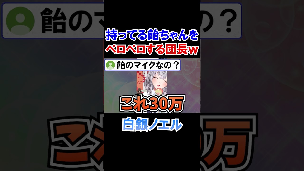 持っている飴ちゃんをペロる団長ｗ【ホロライブ切り抜き/白銀ノエル】#shorts