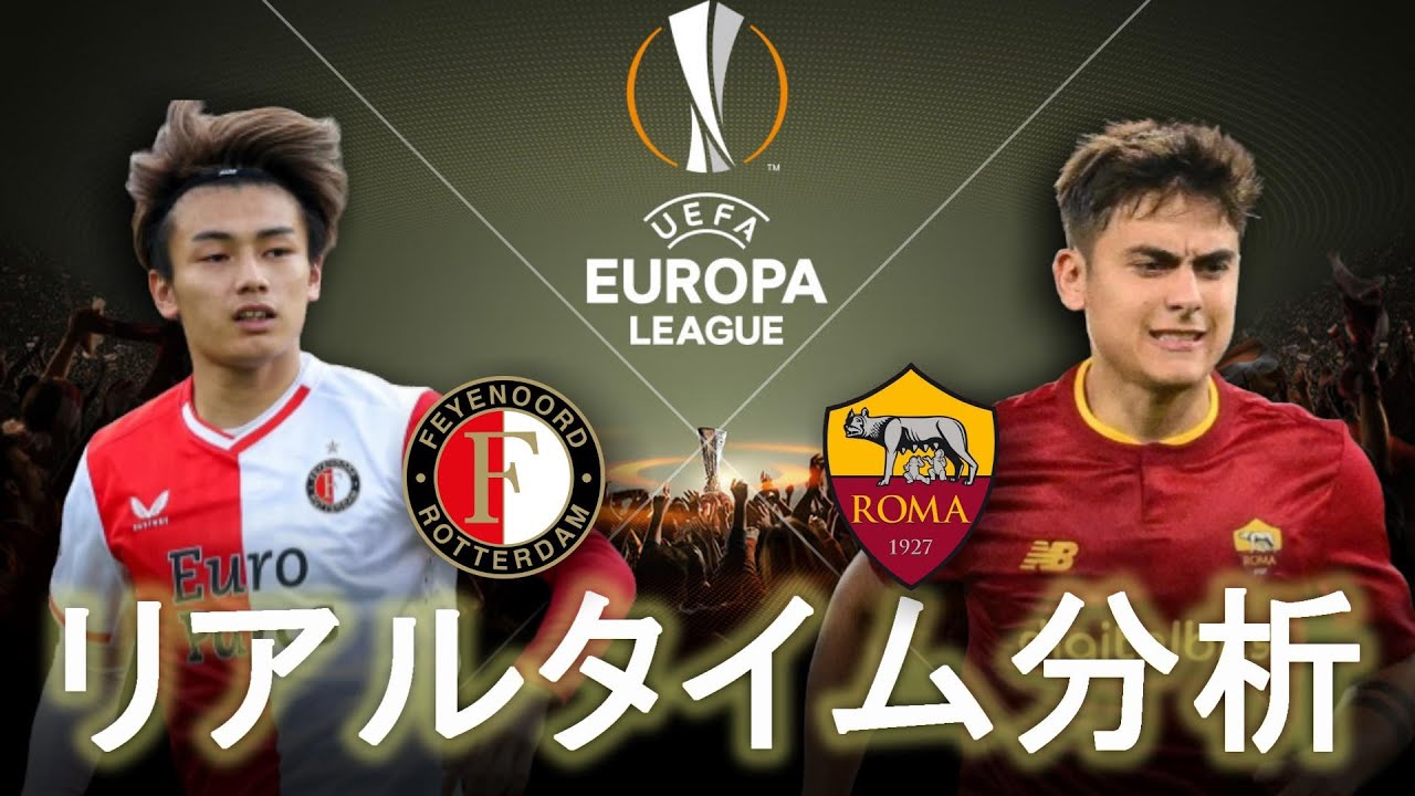 【ヨーロッパリーグ】フェイエノールト×ローマ 2:45～キックオフ リアルタイム分析 上田綺世
