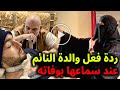 عاجل فيديو يوثق ردة فعل والدة الأمير السعودي النائم الوليد بن خالد عند علمها بوفاته عاجل فيديو يوثق ردة فعل والدة الأمير السعودي النائم الوليد بن خالد عند علمها بوفاته