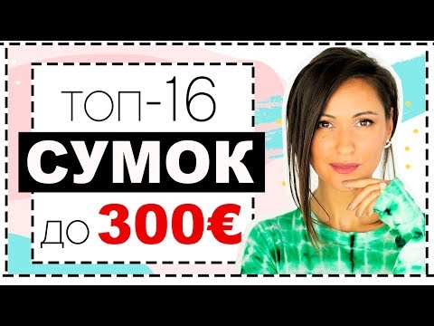 ЛУЧШИЕ бренды СУМОК до 300 Евро | ЛУЧШИЕ и ХУДШИЕ СУМКИ - FURLA, COCCINELLE, LANCASTER, COACH