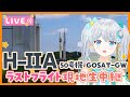 【#H2AF50】H-IIAロケット 50号機打上げ 種子島から生中継✨ GOSAT-GW / 最終号機‼ラストフライトを応援しよう🚀 #宇推くりあ