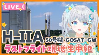 【#H2AF50】H-IIAロケット 50号機打上げ 種子島から生中継✨ GOSAT-GW / 最終号機‼ラストフライトを応援しよう🚀  #宇推くりあ