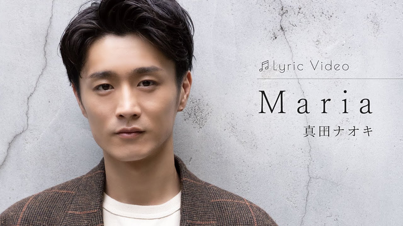 Watch Maria / 真田ナオキ on YouTube Watch Maria / 真田ナオキ on YouTube