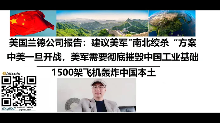 美國蘭德公司報告：建議美軍「南北絞殺」方案，中美一旦開戰，美軍需要徹底摧毀中國工業基礎，1500架飛機轟炸中國本土 - 天天要聞