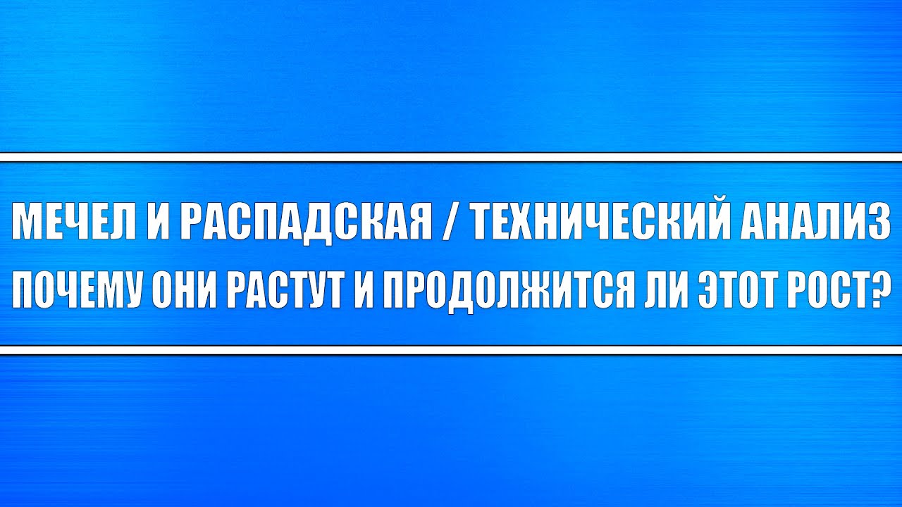 Акции Мечел и Распадская, ждать ли по ним дальнейшего роста? И почему ...