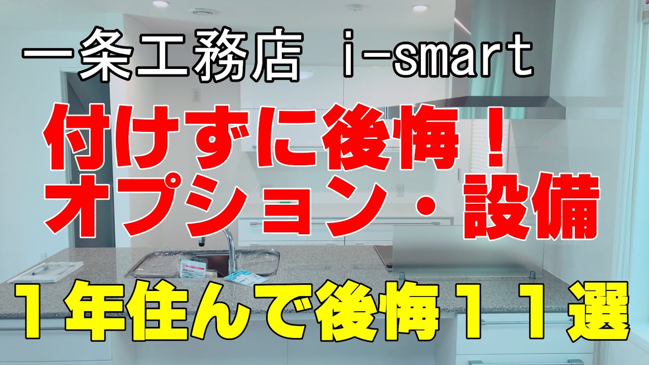とらまるチャンネルのYouTube動画: 付けずに後悔したオプション・設備です。1年住んでみてあったら便利だなと思う事です。全部で11種類あります。付けておいたら良かったなと後から後悔です。