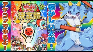 【太鼓の達人】僕がガチ勢の時にやってたWii太鼓！今日は決定版をアケコンで遊んでいくよー！！🐾#太鼓の達人 #shorts