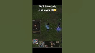 TV/OLDxFRIEND (Interlude-online GVE жарим луки)  #lineage2 #gve #interlude #hawkey #l2community #l2