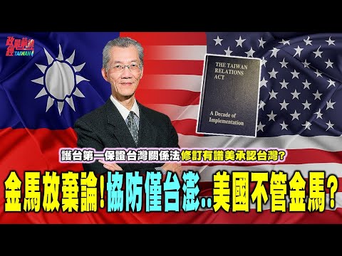 金马放弃论!!!中美协防仅明定台澎 美国不管金门马祖? 美台建交有可能?台湾关系法45年 顺应局势该修订?@democraticTaiwanChannel