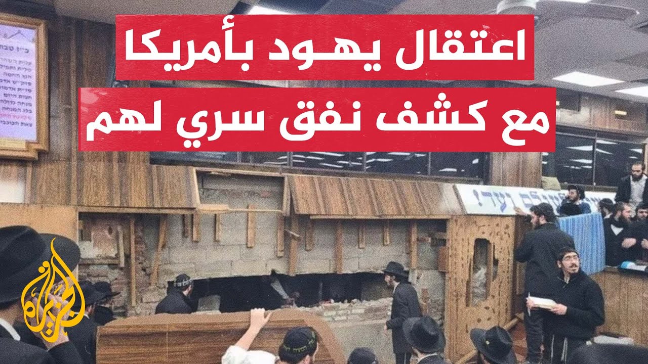 اعتقال يهود متطرفين بعد منعهم ردم نفق سري كشف عنه أسفل كنيس بنيويورك