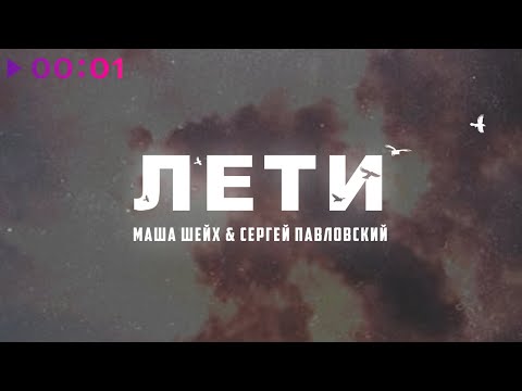 Маша Шейх, Сергей Павловский - Лети | Official Audio | 2023