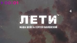 Маша Шейх, Сергей Павловский - Лети | Official Audio | 2023