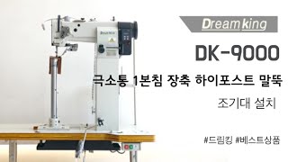 드림킹 말뚝 미싱(DK-9000) 조기대 연결 법