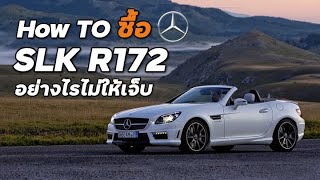 [How To] Benz SLK R172 สิ่งที่ต้องรู้ก่อน? #เปิดประทุน มือสอง