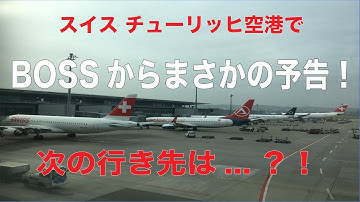 アラスカ州フェアバンクス オーロラの旅へ編①チューリッヒ国際空港にて予告でおじゃましました