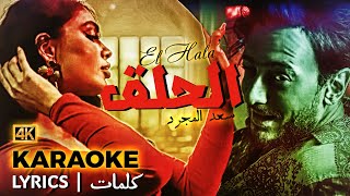 الحلق | سعد المجرد - Saad Lamjarred | Elhala' Instrumental Play // (Karaoke + Lyrics عربي) 4K