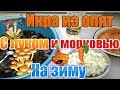 Икра из опят