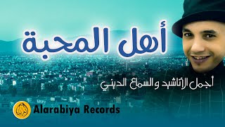 Group Badr New – Ahlo Mahabba (Official Music Video) | مصطفى عباسي – أهل المحبة