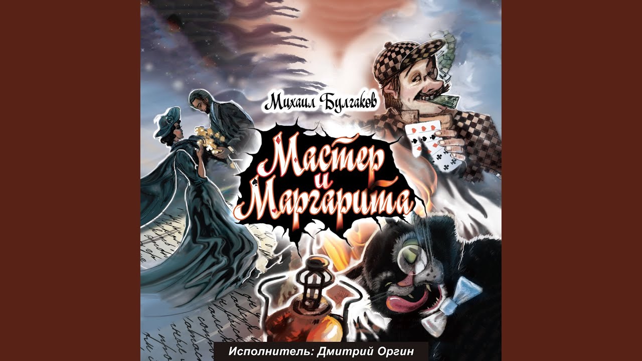 Мастер и маргарита авто