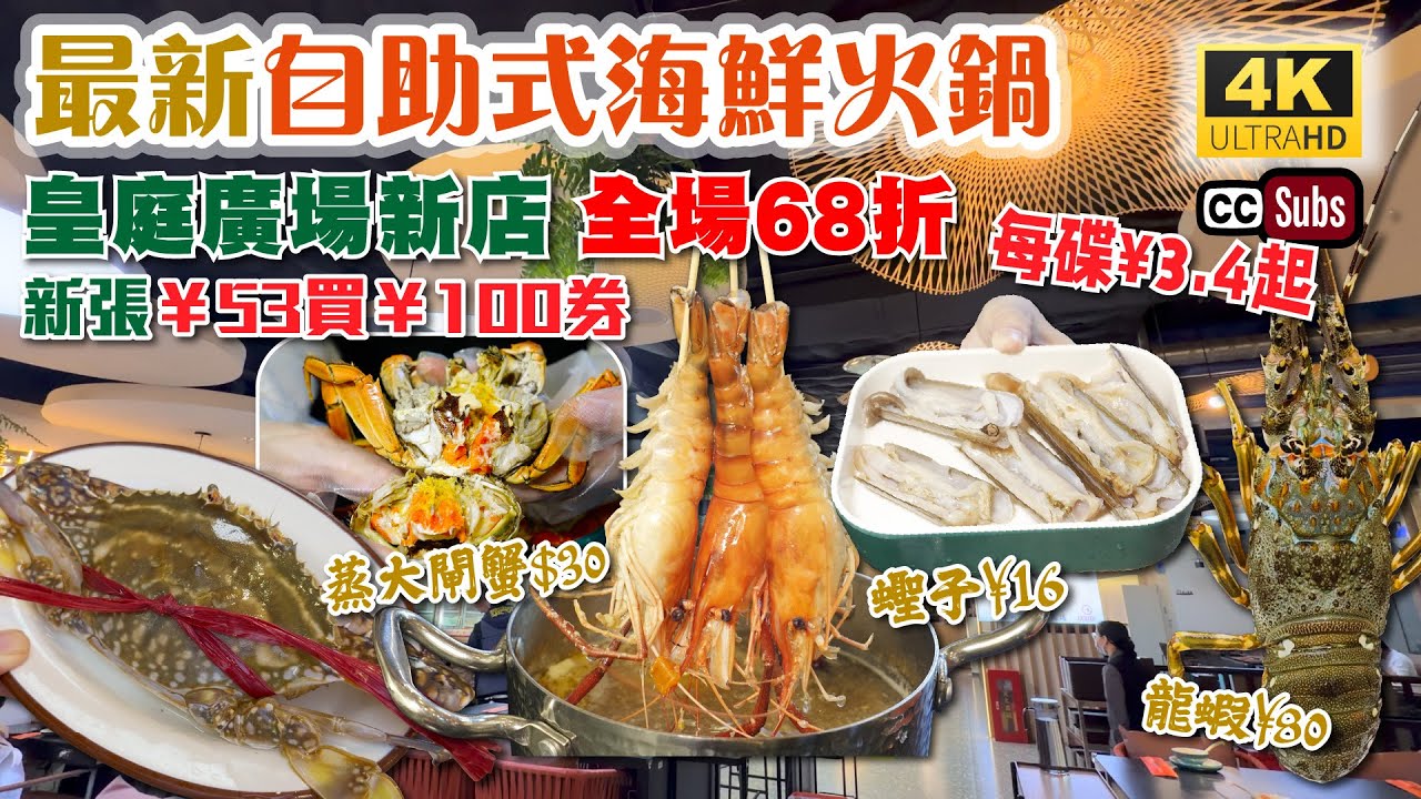 深圳自助式海鮮火鍋 | 皇庭廣場新店 | 全場68折 | 新張53折買¥100券 | 每碟¥3.4起 | 環境舒適 | 蒸龍蝦🦞 | 蒸大閘蟹🦀 | 湯底10+款 | 深圳美食 | 婧海盛宴