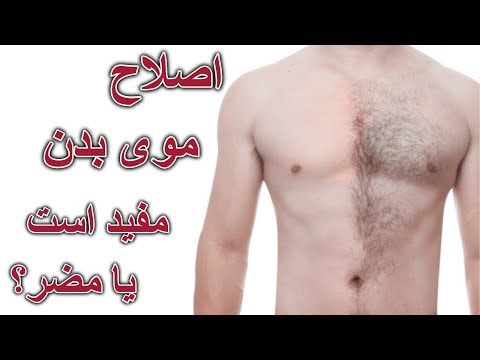 تصویری: چرا اصلاح برای شما مضر است؟