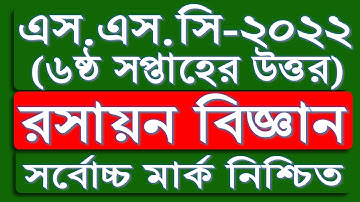 SSC 2022 Chemistry Assignment 6th week | রসায়ন এসাইনমেন্ট ১ উত্তর | SSC assignment 2022 Answer