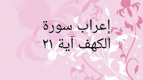 إعراب سورة الكهف آية ٢١