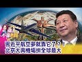 習近平航空夢就靠它了？！北京大興機場拚全球最大 -【這！不是新聞 精華篇】20190926-6