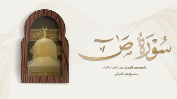 المصحف المرتل من الحرم المكي || سورة ص || فضيلة الشيخ بدر التركي