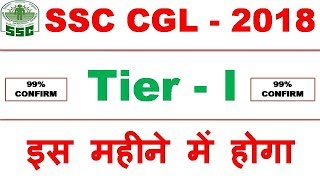 SSC CGL 2018 TIER 1 | किस महीने में होसकता है SSC CGL 2018 TIER 1 | 99% CONFIRM - MD CLASSES