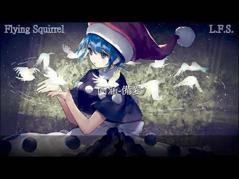 阿涵-備愛 『我永遠在你身後 傻傻陪伴 做你的備愛』 【動態歌詞】 Flying Squirrel