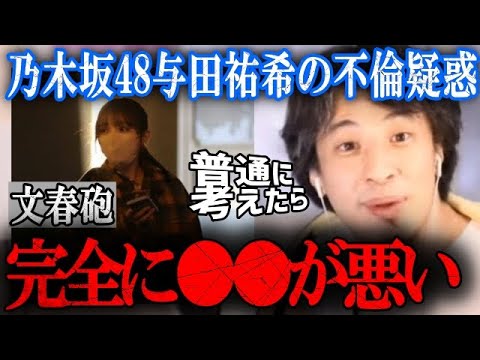 「悪いのは●●です」文春砲での乃木坂48与田祐希が子持ちジムトレーナーと熱愛不倫！報道について【ひろゆき】